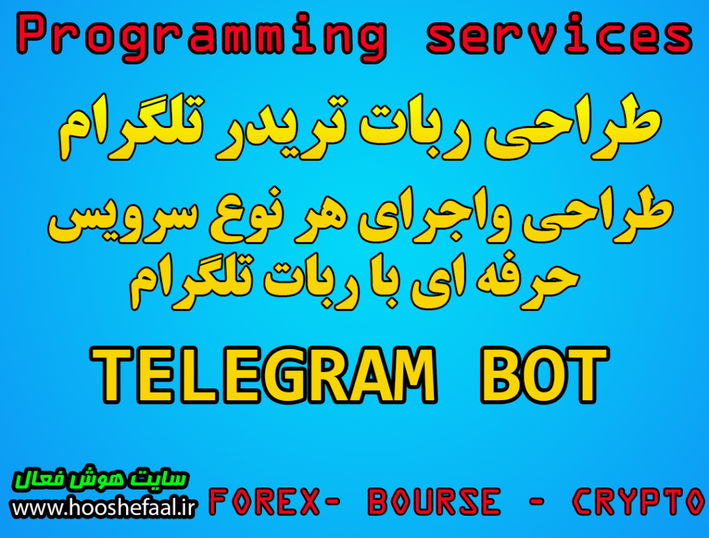 سفارش ربات تریدر تلگرام ، طراحی و پیاده سازی انواع سرویس های حرفه ای با استفاده از ربات تلگرام