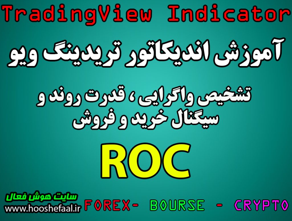 نوسان گیری در ارز دیجیتال با اندیکاتور ROC در پلتفرم تریدینگ ویو