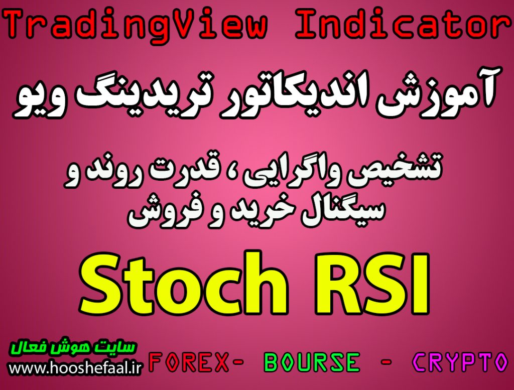 نوسان گیری کوتاه مدت در ارزدیجیتال با استنفاده از اندیکاتور STOCH RSI در تریدینگ ویو