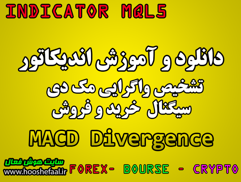دانلود اندیکاتور و نوسان گیری کوتاه مدت با اندیکاتور واگرایی مک دی MACD Divergence