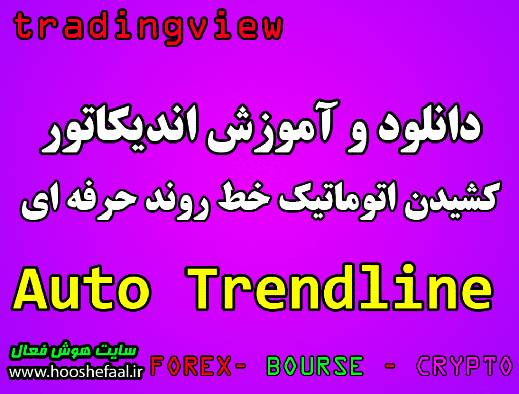 دانلود و آموزش اندیکاتور ترسیم اتوماتیک خط روند در تریدرنگ ویو Auto Trendline [KL] 