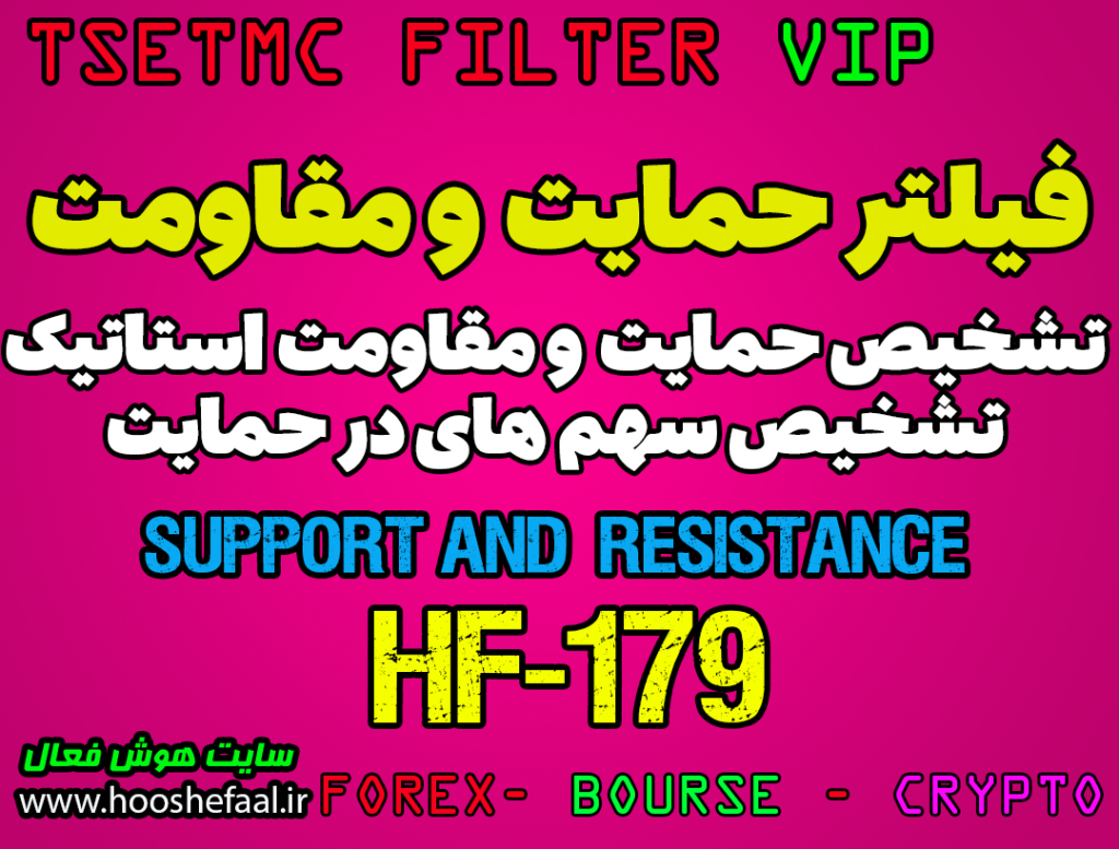خرید فیلتر تشخیص حمایت و مقاومت استاتیک مخصوص بازار بورس ایران HF-179