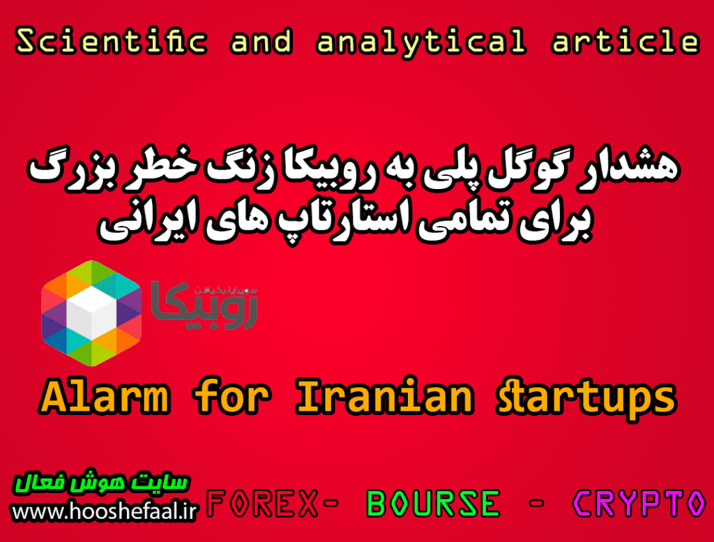 هشدار گوگل پلی به روبیکا زنگ خطر بزرگ  برای تمامی استارتاپ های ایرانی
