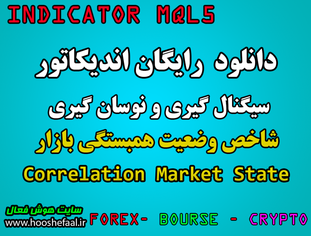 دانلود رایگان اندیکاتور نوسانگیری شاخص وضعیت همبستگی بازار Correlation Market State بورس و فارکس