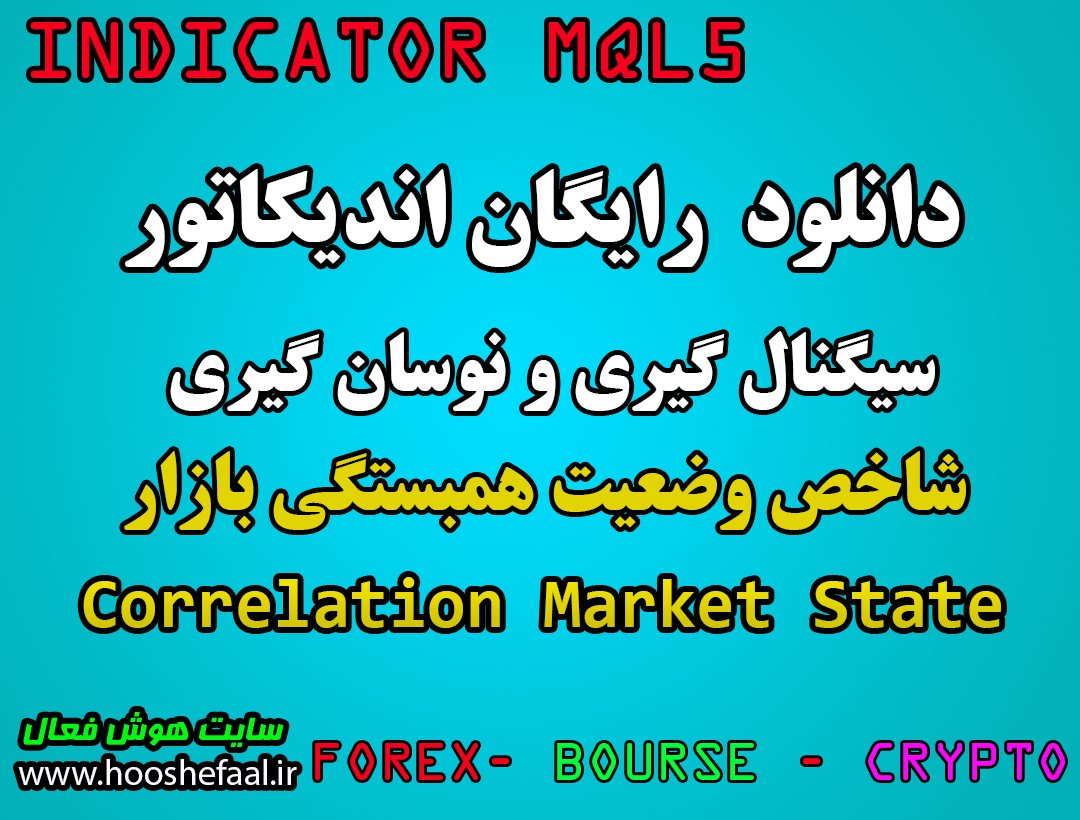 دانلود رایگان اندیکاتور نوسانگیری شاخص وضعیت همبستگی بازار Correlation Market State بورس و فارکس