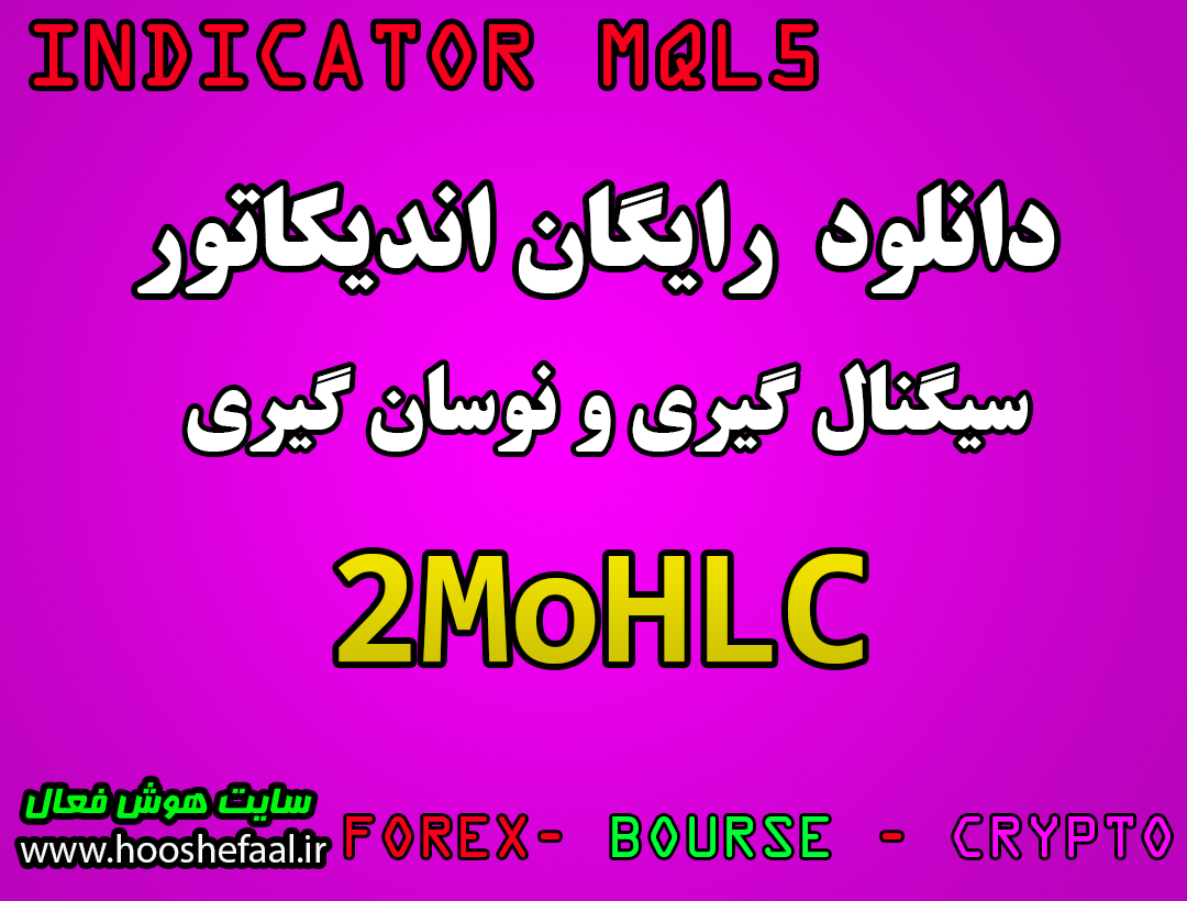 دانلود رایگان اندیکاتور نوسان گیری  2MoHLC مخصوص متاتریدر 5 برای بورس و فارکس