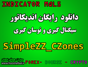 دانلود رایگان اندیکاتور نوسان گیری  Simple ZZ Consolidation Zones مخصوص بازار بورس و فارکس