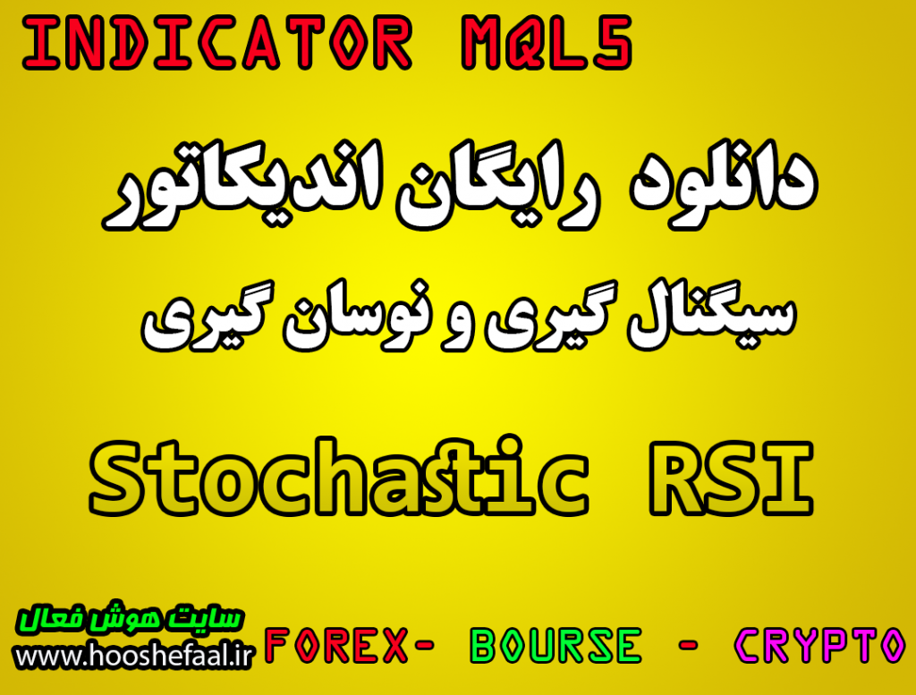 دانلود رایگان اندیکاتور نوسان گیری Stochastic RSI مخصوص بورس و فارکس