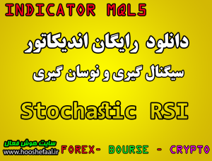 دانلود رایگان اندیکاتور نوسان گیری Stochastic RSI مخصوص بورس و فارکس MT5