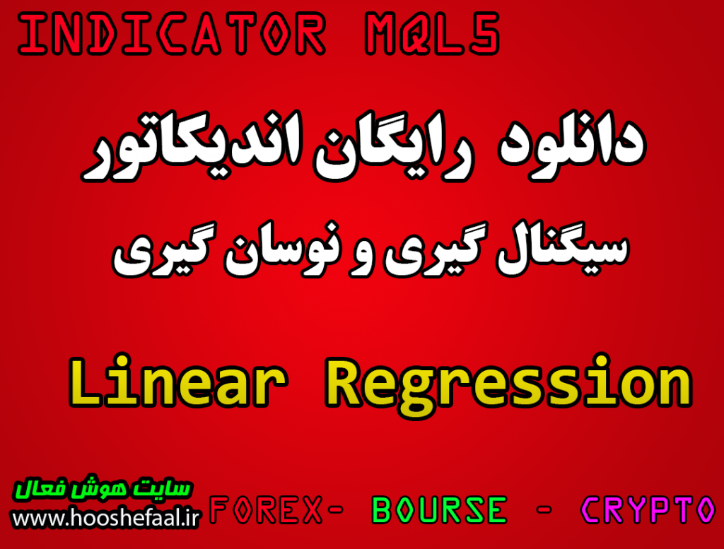 دانود رایگان رگرسیون خطی Linear Regression مخصوص نوسان گیری مخصوص بورس و فارکس