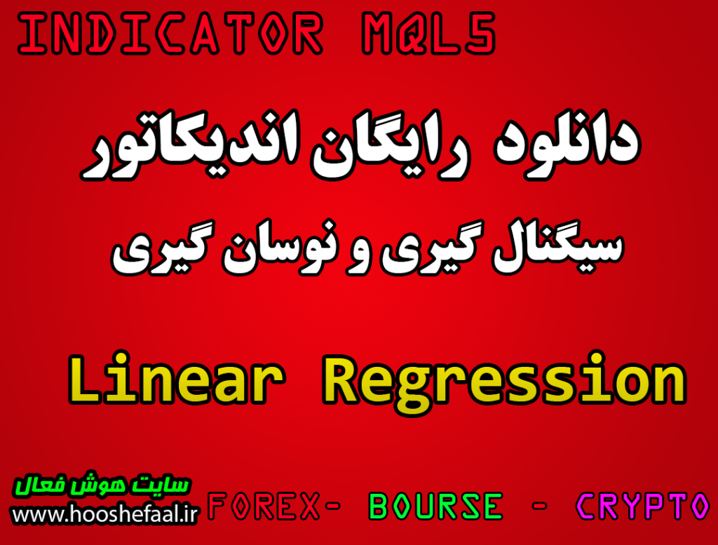 دانود رایگان رگرسیون خطی Linear Regression مخصوص نوسان گیری مخصوص بورس و فارکس 