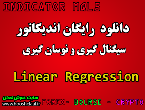 دانود رایگان اندیکاتور  رگرسیون خطی Linear Regression مخصوص نوسان گیری مخصوص بورس و فارکس