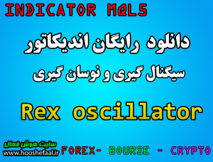 دانلود اندیکاتور Rex Indicator برای نوسان گیری تشخیص روند و واگرایی مخصوص بورس و فارکس