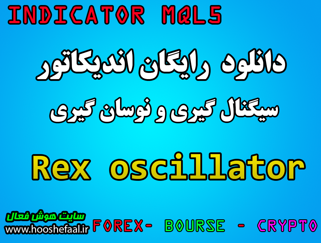 دانلود اندیکاتور Rex Indicator برای نوسان گیری تشخیص روند و واگرایی مخصوص بورس و فارکس