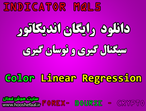 دانلود اندیکاتور رگرسیون خطی رنگی Linear Regression  Color برای متاتریدر پنج مخصوص بورس و فارکس