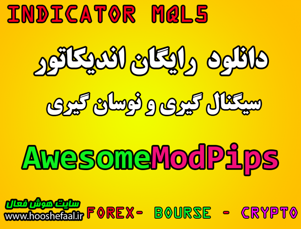 دانلود رایگان اندیکاتور AwesomeModPips تشخیص روند و سیگنال گیری مخصوص بورس و فارکس