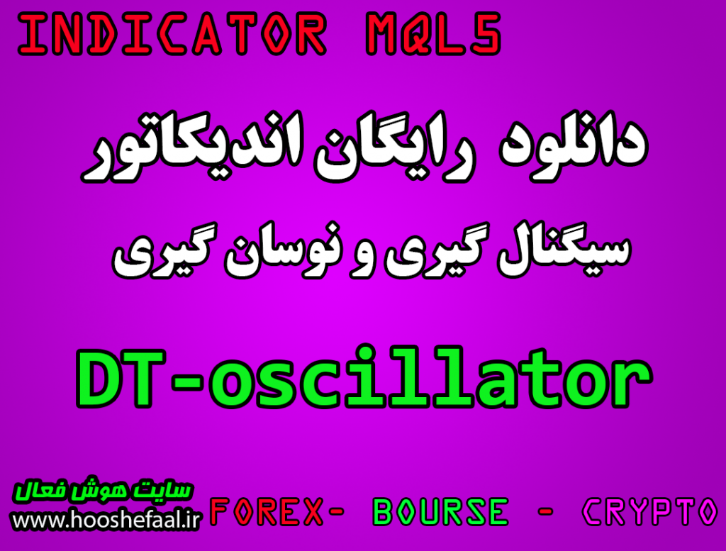دانلود اندیکاتور نوسانگیری DT Oscillator مخصوص بورس و فارکس