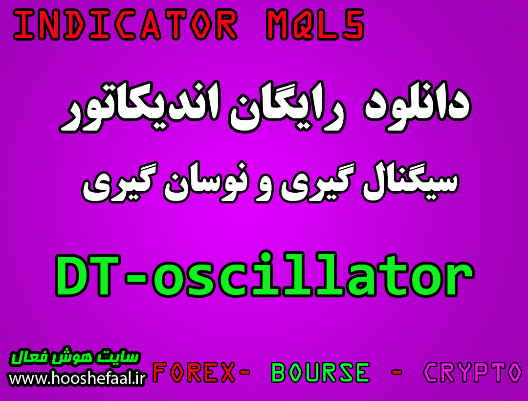 دانلود اندیکاتور نوسانگیری DT Oscillator مخصوص بورس و فارکس