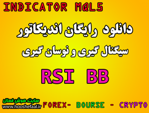 دانلود و نوسان گیری با اندیکاتور RSI BB  در بازار بورس و فارکس برای متاتریدر5