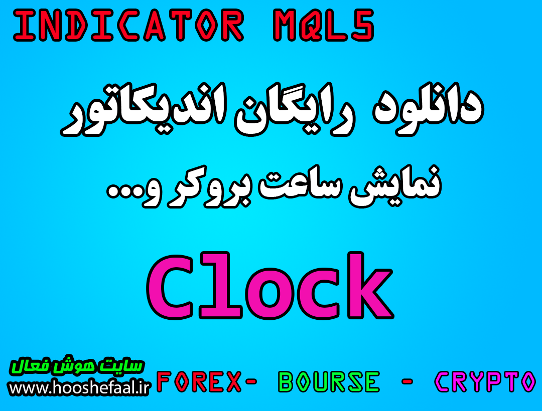دانلود رایگان اندیکاتور ساعت بروکر Clock Indicator for MT5 مخصوص بورس و فارکس برای متاتریدر پنج