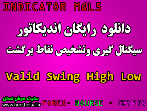 دانلود اندیکاتور اسکالپ نوسان های معتبر Valid Swing High Low برای بورس و فارکس MT5