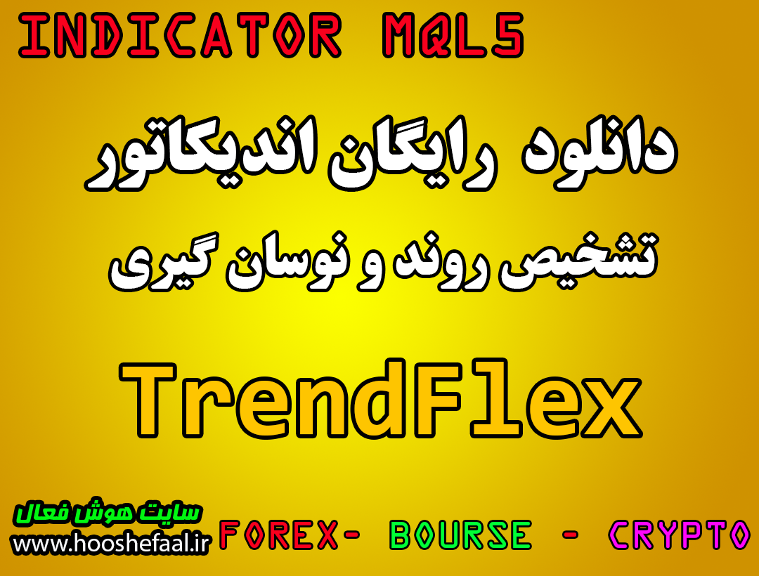 دانلود اندیکاتور تشخیص روند و نوسان گیری TrendFlex برای بورس و فارکس MT5