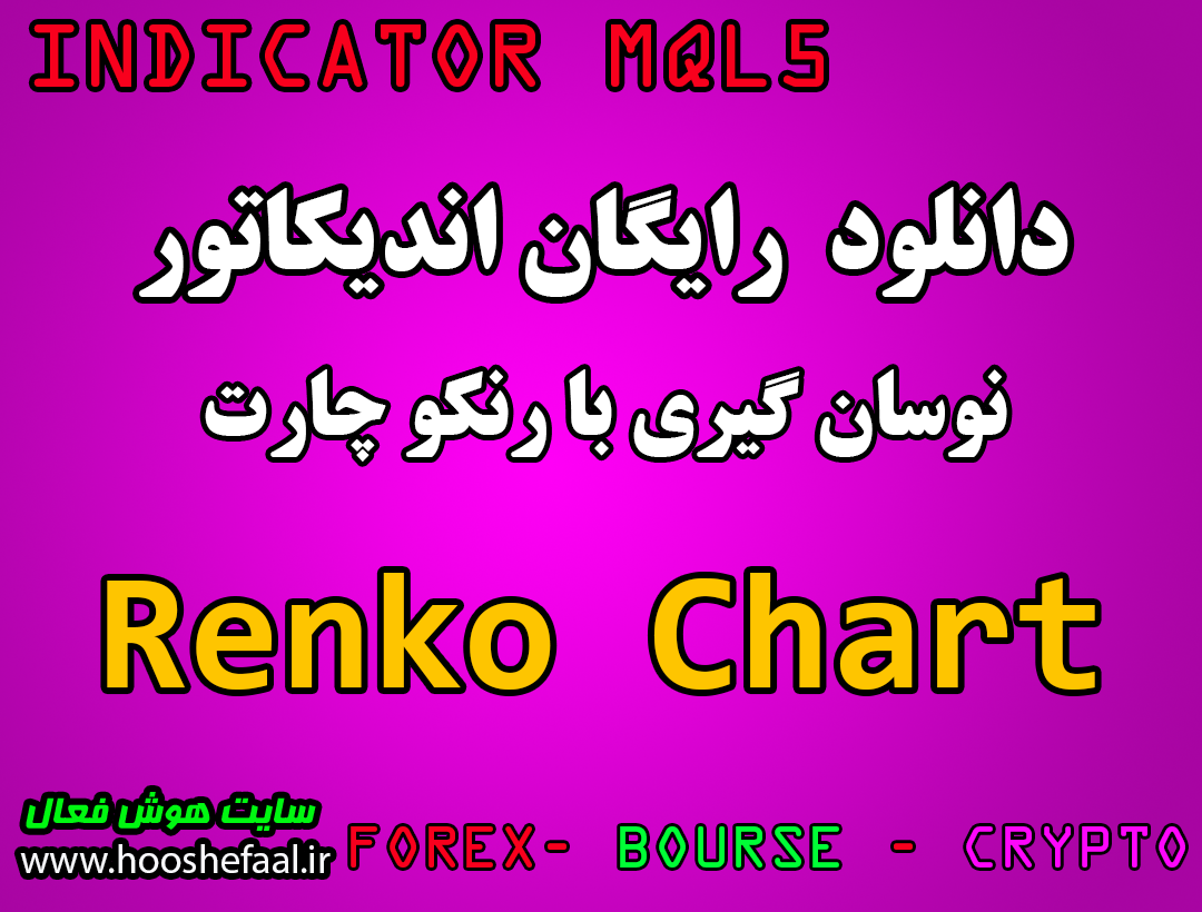 دانلود اندیکاتور رنکو چارت Renko Chart مخصوص بورس و فارکس MT5