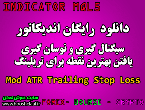 دانلود اندیکاتور نوسانگیری و تریلینگ استاپ Mod ATR Trailing Stop Loss برای بورس و فارکس MT5