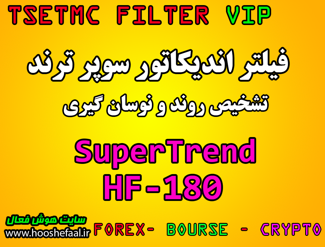 فیلتر اندیکاتور سوپر ترند به همراه حمایت و مقاومت SuperTrend فیلتر HF-180
