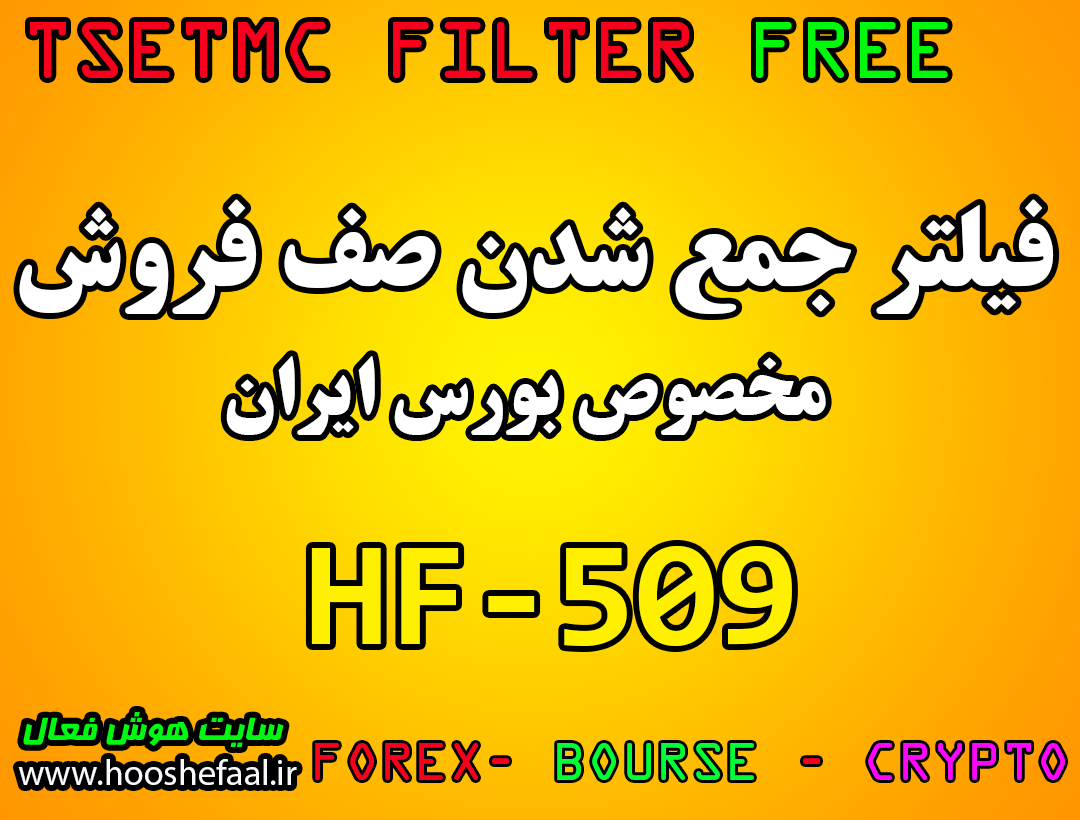 دانلود فیلتر نمادهایی که صف فروش آنها در حال جمع شدن است مخصوص بورس ایران HF-509