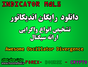 دانلود رایگان اندیکاتور نوسان گیری تشخیص واگرایی(AO) Awesome Oscillator Divergence مخصوص بورس و فارکس MT5