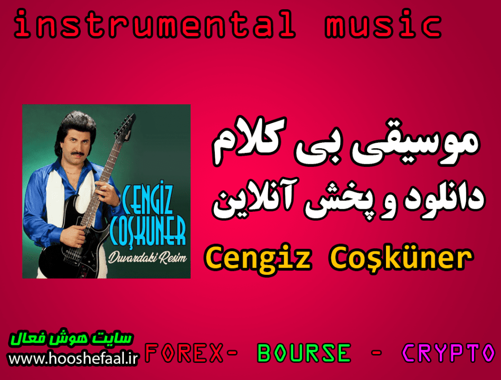 دانلود آهنگ بی کلام و پخش آنلاین آهنگ چنگیز جوشکونر موسیقیدان ترک Cengiz Coşküner آلبوم کامل 