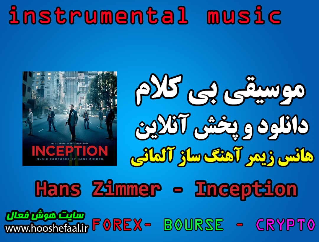 دانلود آلبوم و بخش انلاین موسیقی متن فیلم اینسپشن اثر هانس زیمر Hans-Zimmer-Inception-(2010)