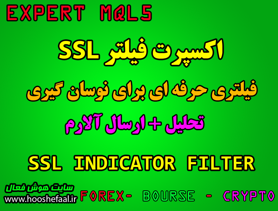 خرید اکسپرت فیلتر اندیکاتور SSL مخصوص نوسان گیری در بورس و فارکس MT5