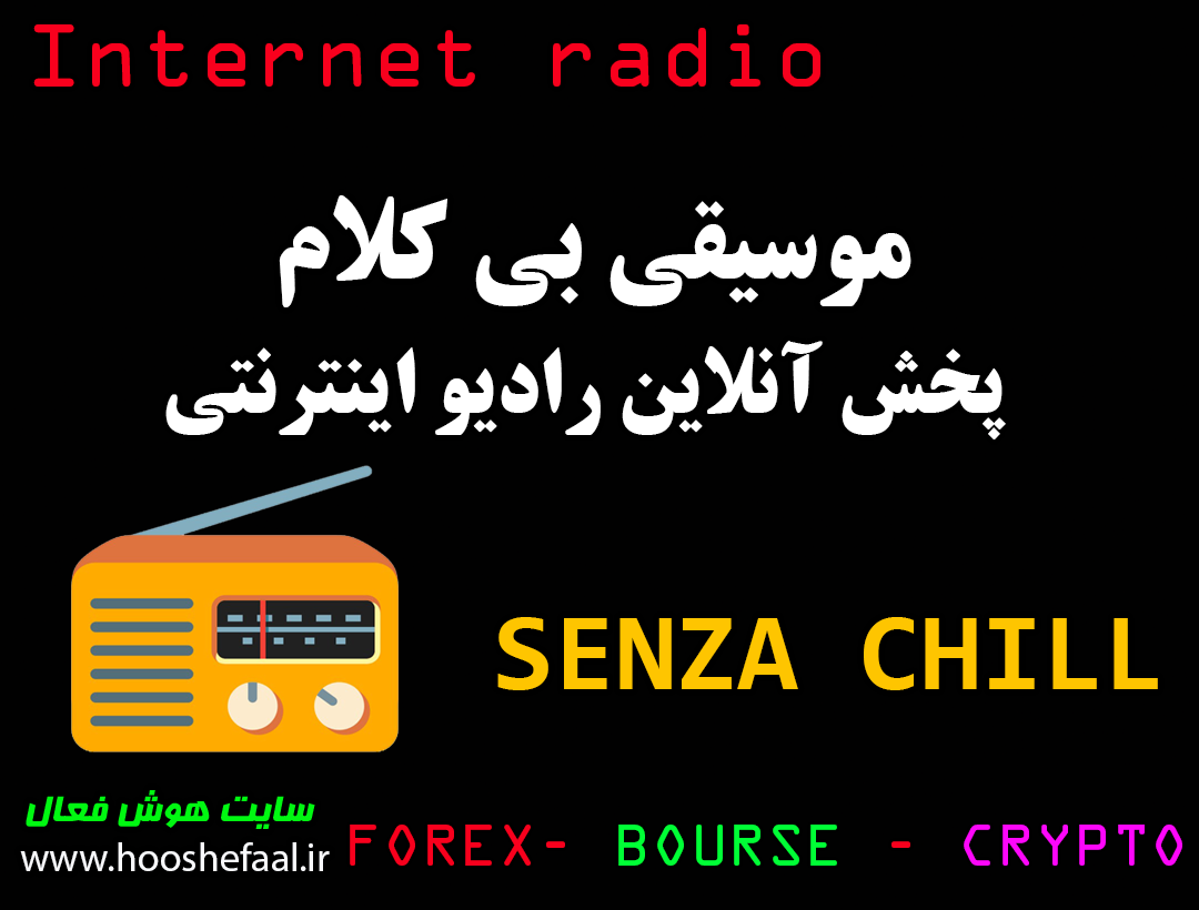 موسیقی بی کلام و پخش آنلاین رایو اینترنتی SENZA CHILL
