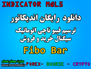 دانلود رایگان اندیکاتور ترسیم اتوماتیک فیبوناچی  Fibo Bar Indicator مخصوص بورس و فارکس برای متاتریدر پنج MT5
