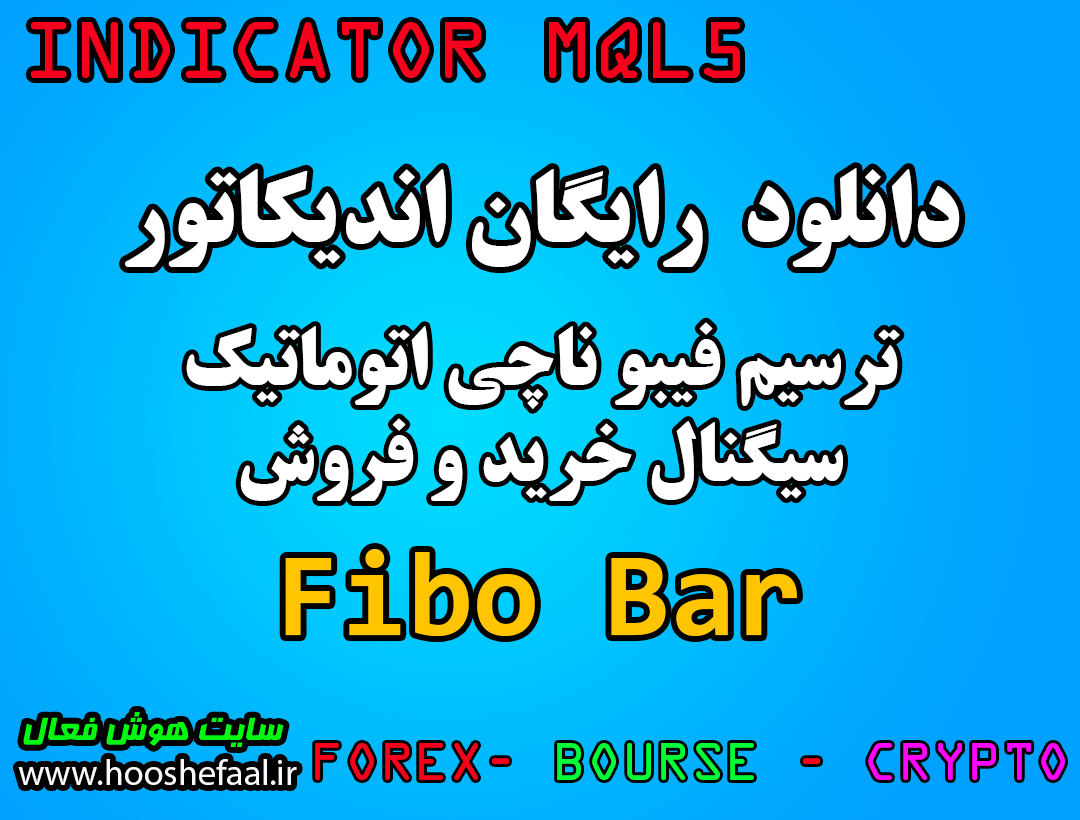 دانلود رایگان اندیکاتور ترسیم اتوماتیک فیبوناچی Fibo Bar Indicator مخصوص بورس و فارکس برای متاتریدر پنج MT5