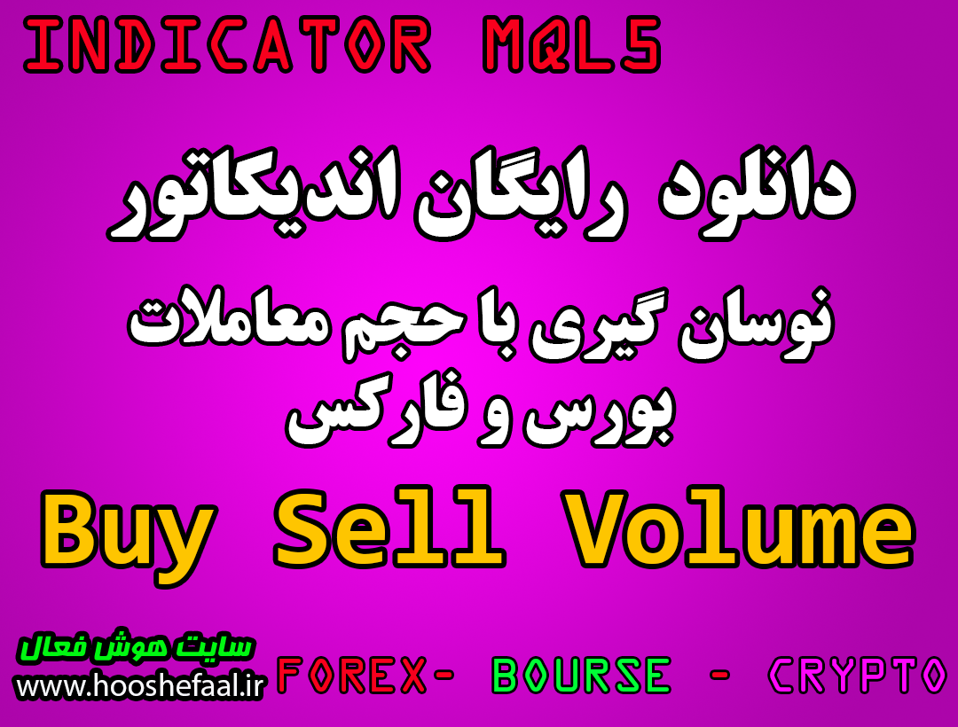دانلود رایگان اندیکاتور نوسان گیری Buy Sell Volume مخصوص بورس و فارکس برای متاتریدر پنج MT5