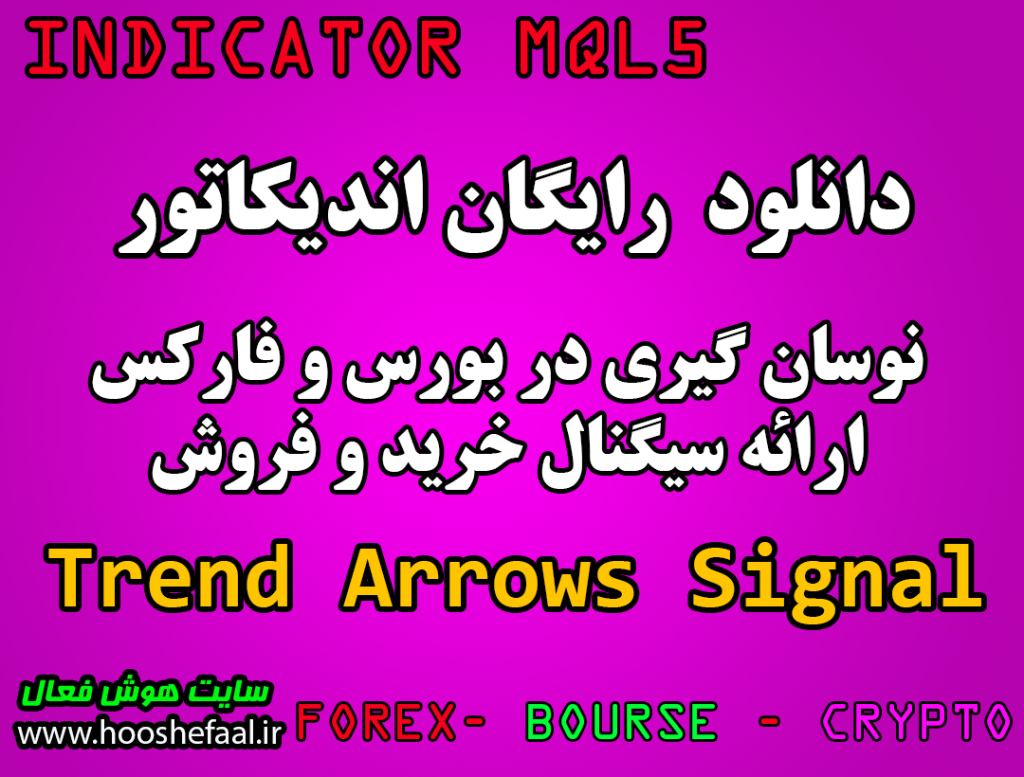 دانلود رایگان اندیکاتور نوسانگیری با ارائه سیگنال Trend Arrows Signal  مخصوص بورس و فارکس برای متاتریدر پنج MT5