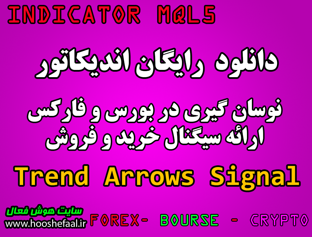 دانلود رایگان اندیکاتور نوسانگیری با ارائه سیگنال Trend Arrows Signal مخصوص بورس و فارکس برای متاتریدر پنج MT5