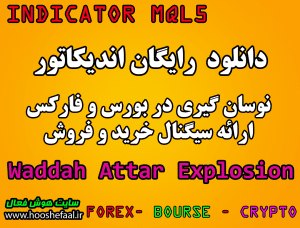 دانلود رایگان اندیکاتور نوسانگیری Waddah Attar Explosion مخصوص بورس و فارکس برای متاتریدر پنج MT5