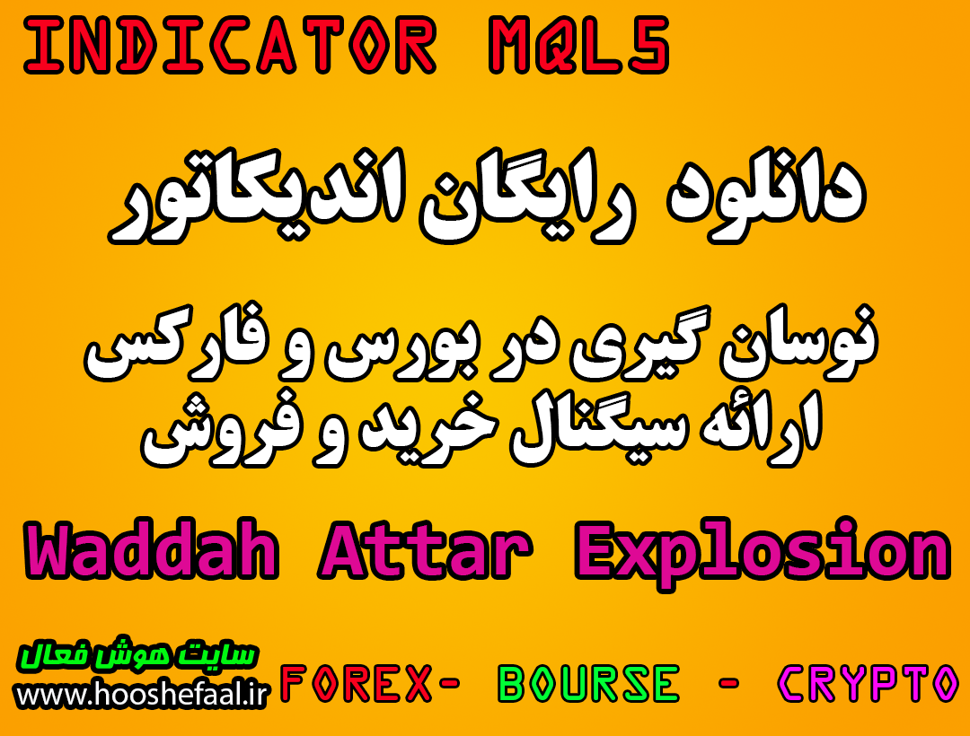 ⭐⭐⭐دانلود رایگان اندیکاتور نوسانگیری Waddah Attar Explosion مخصوص بورس و فارکس برای متاتریدر پنج MT5