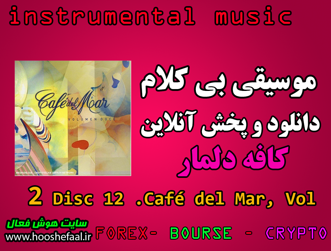 دانلود رایگان و پخش آنلاین موسیقی بی کلام آلبوم کافه دلمار Café del Mar, Vol. 12 Disc 2