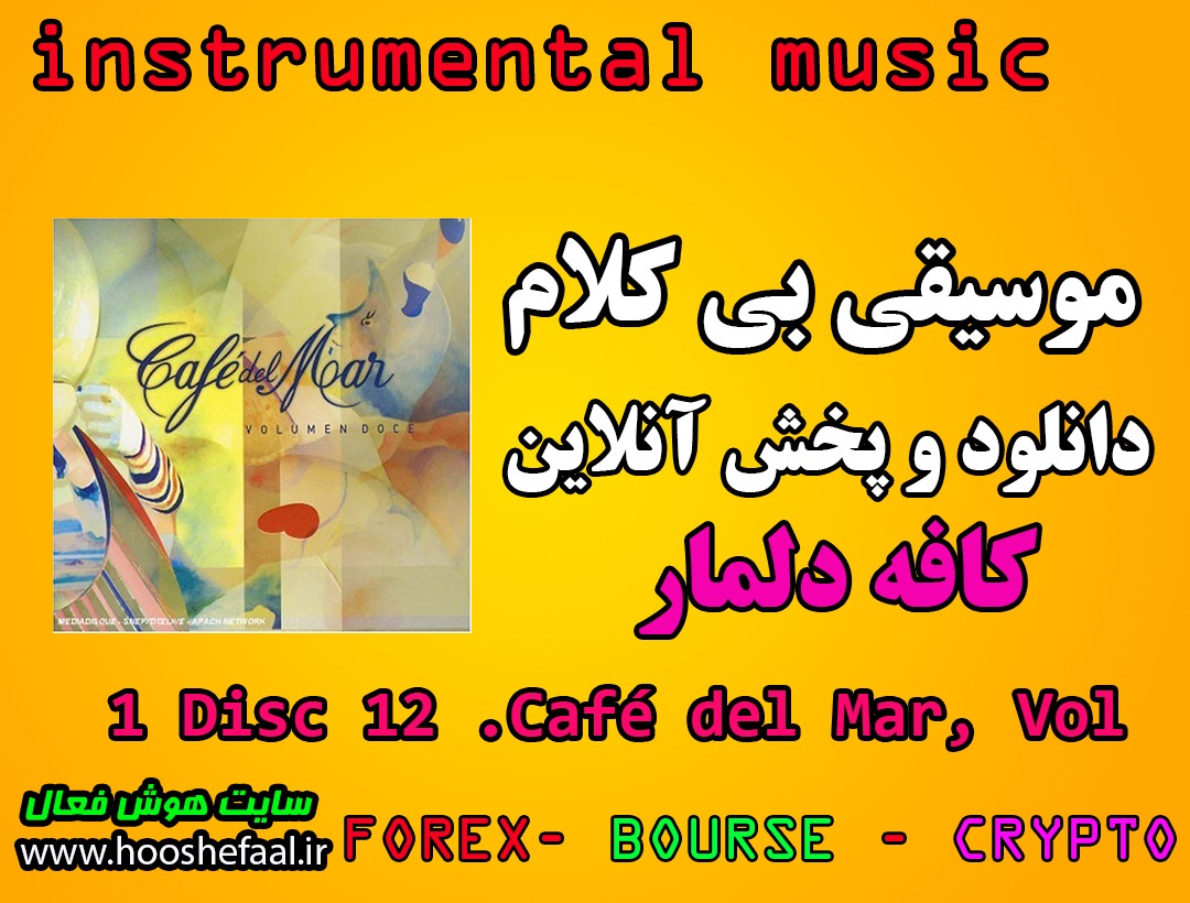 دانلود رایگان و پخش آنلاین موسیقی بی کلام آلبوم کافه دلمار Café del Mar, Vol. 12 Disc 1
