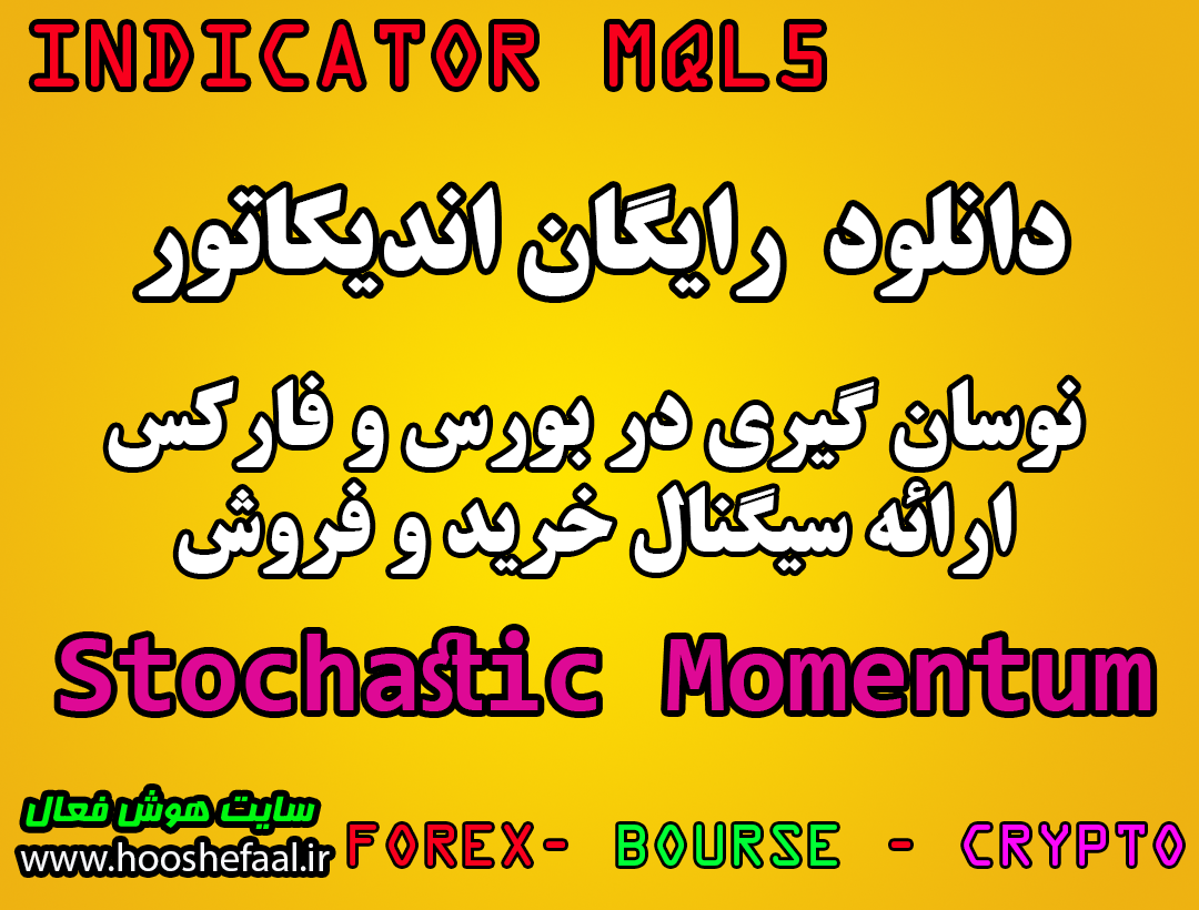 دانلود رایگان اندیکاتور استوکاستیک مومنتومStochastic Momentum مخصوص بورس و فارکس برای متاتریدر MT5