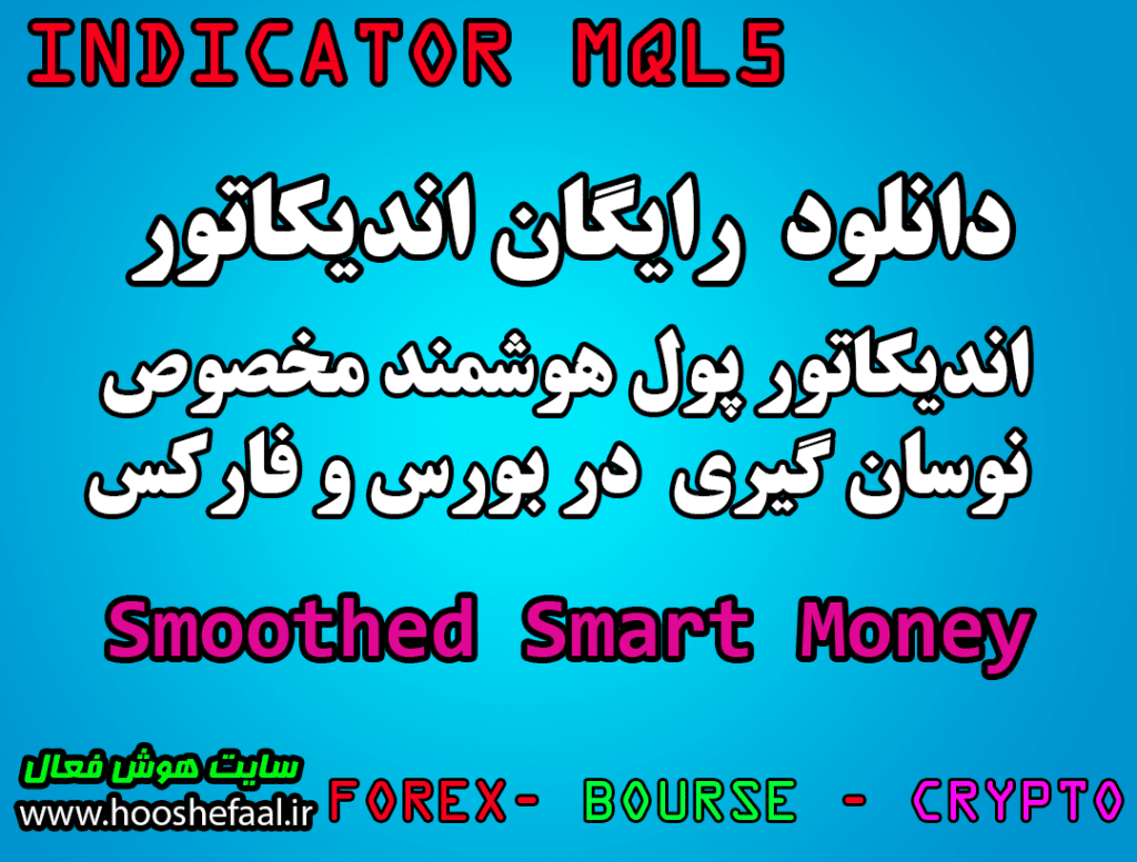 دانلود رایگان اندیکاتور نوسان گیری پول هوشمند Smoothed Smart Money مخصوص بورس و فارکس برای متاتریدر پنج MT5