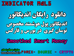 دانلود رایگان اندیکاتور نوسان گیری پول هوشمند   Smoothed Smart Money  مخصوص بورس و فارکس برای متاتریدر پنج MT5