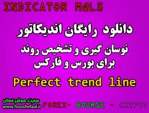 دانلود رایگان اندیکاتور نوسان گیری Perfect Trend Line برای متاتریدر پنج و مخصوص بورس و فارکس