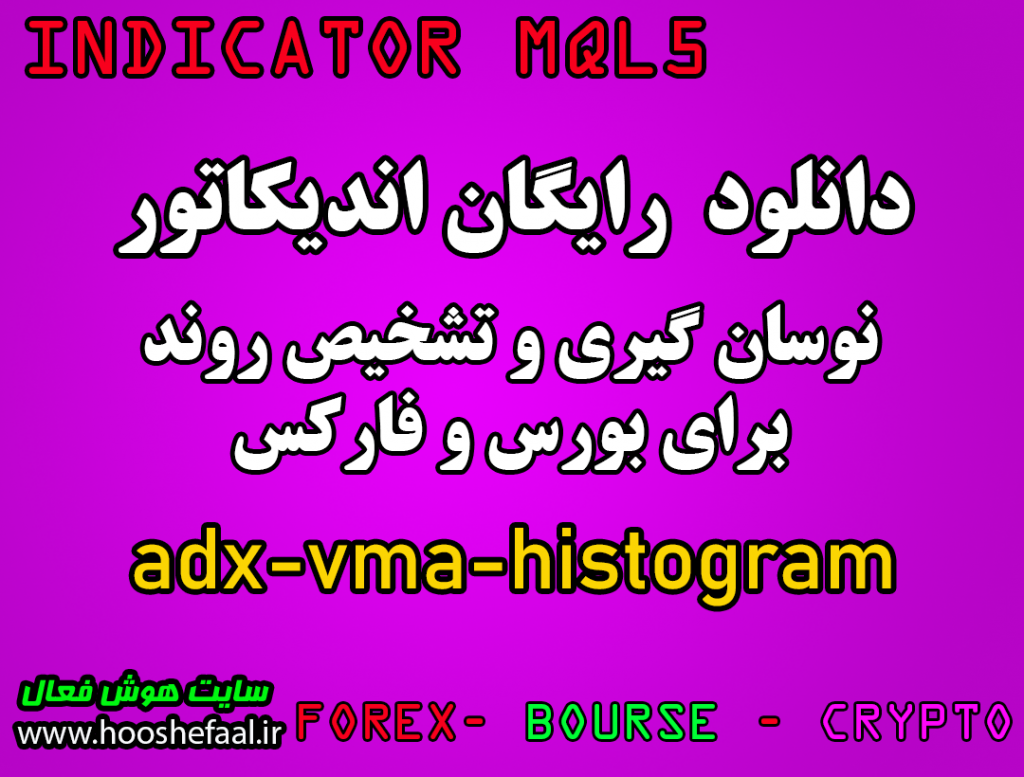 دانلود رایگان اندیکاتور نوسانگیری ADX VMA HISTOGRAM مخصوص بورس و فارکس برای متاتریدر پنج