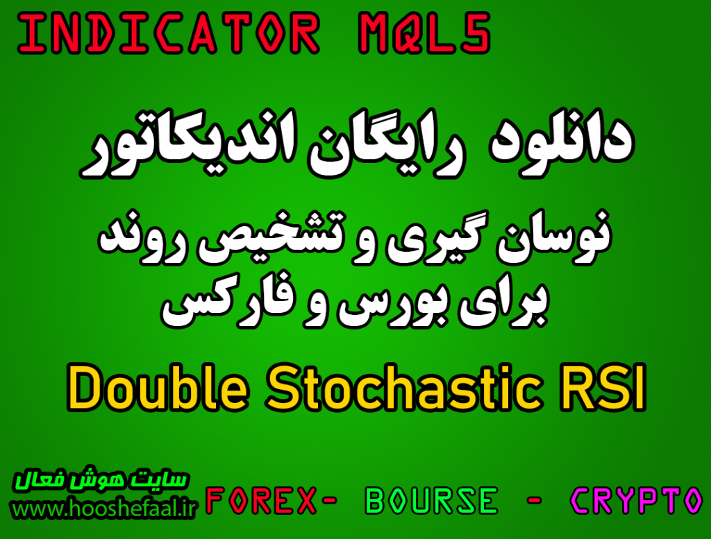 دانلود رایگان اندیکاتور نوسان گیری Double Stochastic RSI مخصوص بورس و فارکس برای متاتریدر پنج